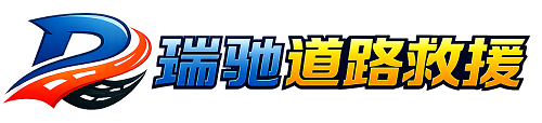 冷水滩区瑞驰｜24小时提供拖车救援-附近汽车搭电补胎吊车脱困